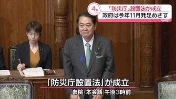 災害対応の指令塔「防災庁」設置法が成立　11月発足めざす