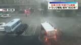 「台風13号　中国でも被害　トラック横転…倒木“900本”」の画像1