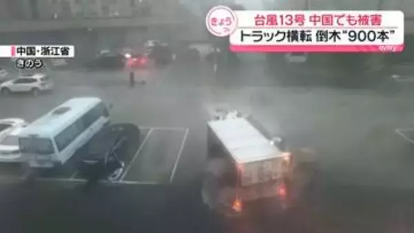 台風13号　中国でも被害　トラック横転…倒木“900本”