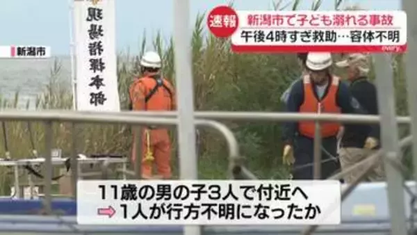新潟市で子どもが溺れる事故　救助も…容体不明
