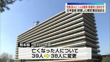 【熊本地震】死者38人に…1人は直接・関連死に該当せず　日本製紙工場で倒壊した煙突撤去始まる