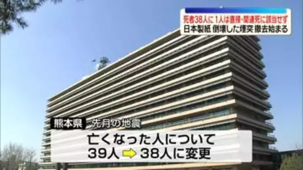 【熊本地震】死者38人に…1人は直接・関連死に該当せず　日本製紙工場で倒壊した煙突撤去始まる