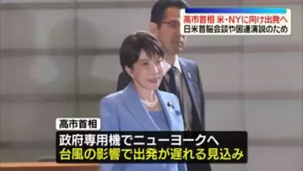 高市首相、きょうNYへ向け出発へ　トランプ大統領との日米首脳会談や国連総会での演説に臨むため