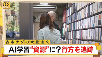 【古本 ナゾの大量注文】日本各地で異変…外国人から？ 奇妙な動き…AI学習“資源”に？ 行方は…『バンキシャ！』
