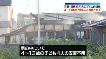 住宅火災で4人の遺体　4～13歳の子ども4人と連絡とれず　三重県津市