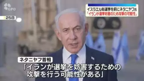 ネタニヤフ首相「イランが選挙妨害する可能性ある」イスラエル総選挙を前に