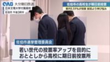 衆院選　大分県佐伯市の高校に期日前投票所　県内では１日までに５．５９％が投票