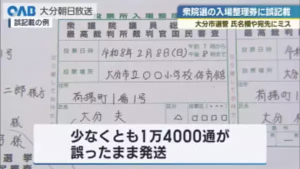 衆院選の入場整理券に表記ミス　大分市で１万４０００通以上発送　システム移行が影響か