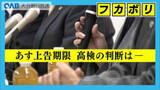 「時速１９４キロ死亡事故　一審と二審で判断分かれ遺族が署名提出　上告の判断期限迫る」の画像1
