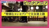 「「鳥貴族」県内初進出　太陽の家が監修　APUも連携　別府モデルの新コンセプトとは」の画像1