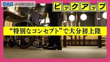 「鳥貴族」県内初進出　太陽の家が監修　APUも連携　別府モデルの新コンセプトとは