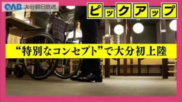 「鳥貴族」県内初進出　太陽の家が監修　APUも連携　別府モデルの新コンセプトとは