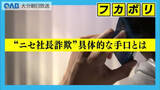「特殊詐欺の被害が過去最悪　新手の「ニセ社長詐欺」に警戒　県内でも確認」の画像1