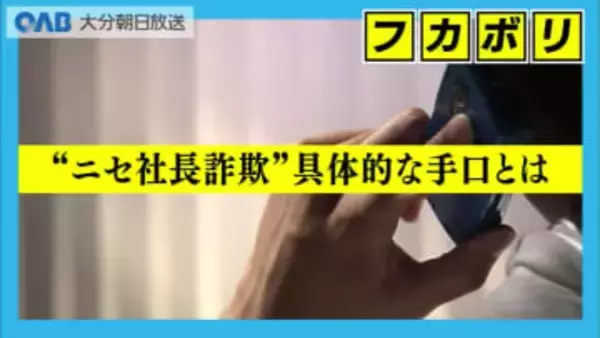 特殊詐欺の被害が過去最悪　新手の「ニセ社長詐欺」に警戒　県内でも確認