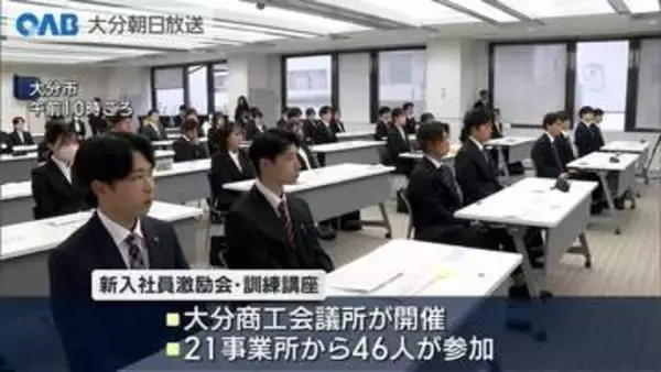 新入社員４６人が参加　マナーや電話応対を学ぶ研修会　大分商工会議所が開催