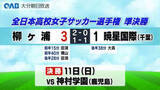 「柳ヶ浦、初の決勝進出　全日本高校女子サッカー選手権」の画像1