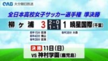 柳ヶ浦、初の決勝進出　全日本高校女子サッカー選手権