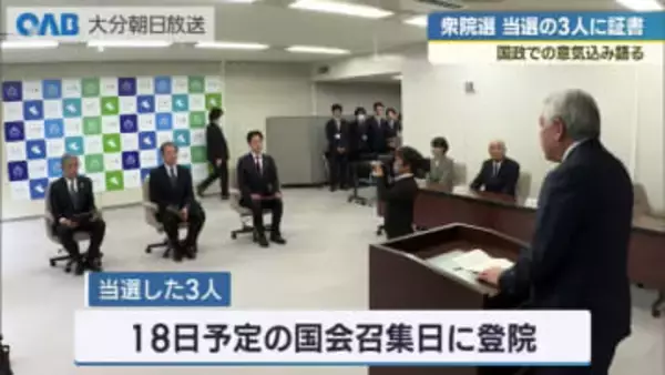 衆院選で当選の衛藤氏・広瀬氏・岩屋氏　大分小選挙区の３人に証書