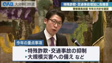 警察署長会議　特殊詐欺と交通事故抑制を重点に　自転車「青切符」導入の周知も指示