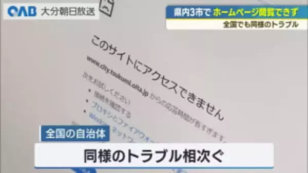 自治体ホームページが閲覧できず　全国でトラブル　大分県内は３市で復旧めど立たず