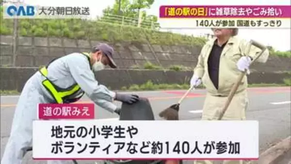 「道の駅の日」に１４０人がごみ拾い　国道もすっきり　豊後大野市・道の駅みえ