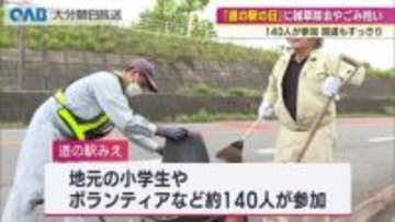 「道の駅の日」に１４０人がごみ拾い　国道もすっきり　豊後大野市・道の駅みえ