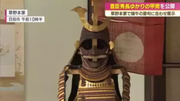 豊臣秀長ゆかりの甲冑を公開　日田市・草野本家で端午の節句に合わせ展示