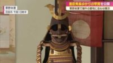 豊臣秀長ゆかりの甲冑を公開　日田市・草野本家で端午の節句に合わせ展示