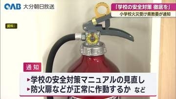 「安全対策マニュアルの見直しを」東京の小学校火災受け県教委が通知