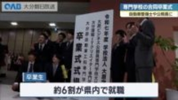 大原学園　３つの専門学校が合同卒業式　「お客さんから信頼を得られるような」