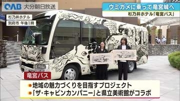 巨大ウミガメが別府の街を走る　杉乃井ホテル「竜宮バス」
