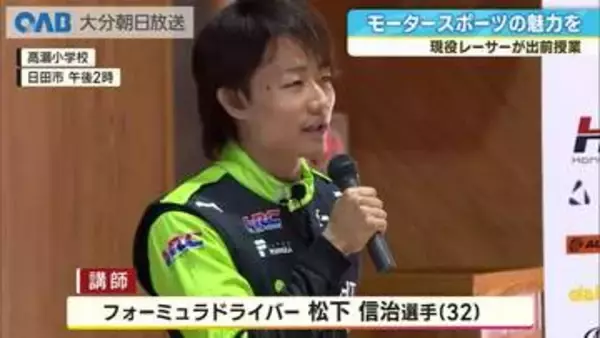 スーパーフォーミュラの現役ドライバーが小学校で出前授業
