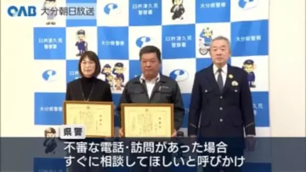 臼杵津久見署　人命救助と詐欺防止に貢献　大分市の男女２人に感謝状