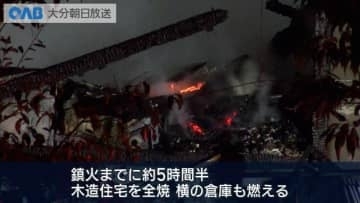 鎮火まで約５時間半　中津市で住宅全焼　けが人なし