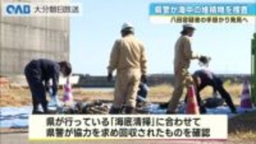 県警が海中の堆積物を捜査　八田容疑者の手掛かり発見へ