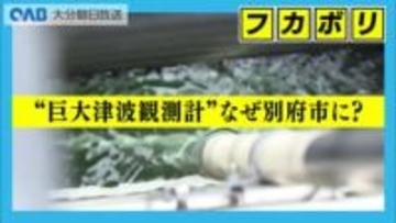 「なぜ別府に？」巨大津波観測計を新設　水中センサーで２０ｍの津波も観測可能に