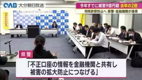 県内の特殊詐欺被害　４月までに９億円超　去年の２倍以上　県警と金融機関が対策会議