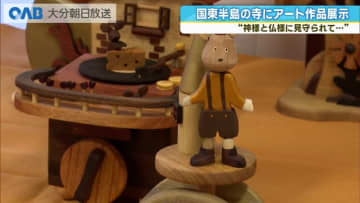 “お寺が美術館に”国東半島芸術文化祭　１０カ所の寺に多彩なアート作品並ぶ