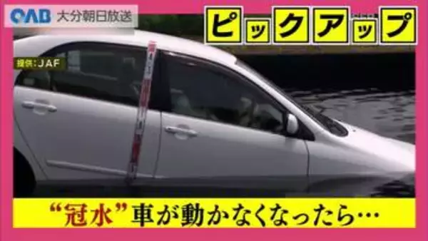 千葉県を襲った豪雨２７００台超が水没　もし車が動かなくなったら？<BR>