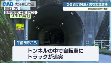 トラックが自転車に追突し男性重傷　車運転の男をひき逃げ容疑で緊急逮捕　国東市