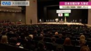 「大分県の発展に貢献したい」日本文理大学で入学式　５６０人あまりが新生活
