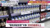 「ＰＢ商品“価格据え置き”の裏側　イオンが進める調達・包装・物流見直しとは」の画像1