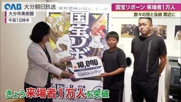 「国宝リボーン」来場者１万人突破　高精細な複製作品を間近で　大分市美術館