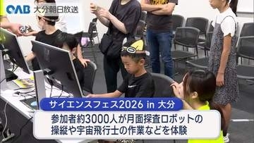 子どもたちが宇宙に夢中　大分市でサイエンスフェス