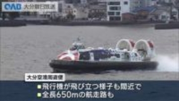 ホーバークラフト　大分空港側でも５月から周遊便始める