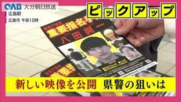 別府市死亡ひき逃げ事件から４年　県警が新たな動画を公開　八田容疑者が乗った車か
