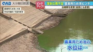 記録的少雨でため池がピンチ　農業に大きな影響「作付けも厳しい」