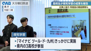 「ザボンのくずバー」も開発　高校生が探求学習の成果を報告