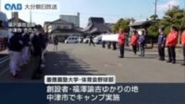 慶應義塾体育会野球部が中津でキャンプ　創設者・福澤諭吉ゆかりの地で３回目