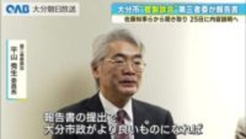 大分市官製談合　第三者委が報告書提出　２５日に内容説明へ